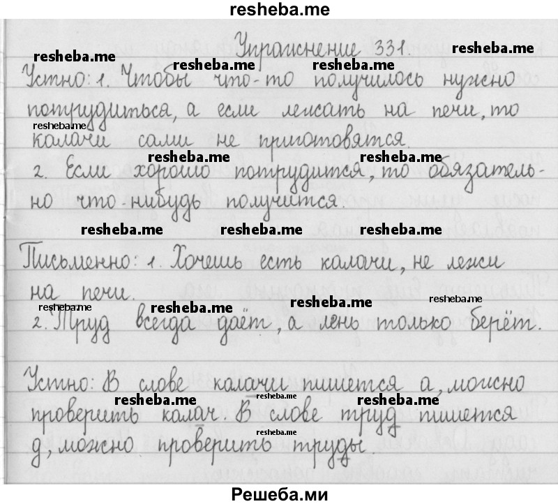     ГДЗ (Решебник) по
    русскому языку    2 класс
                Т.Г. Рамзаева
     /        упражнение № / 331
    (продолжение 2)
    