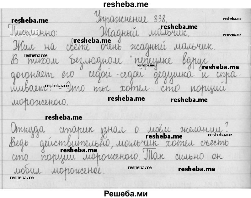     ГДЗ (Решебник) по
    русскому языку    2 класс
                Т.Г. Рамзаева
     /        упражнение № / 338
    (продолжение 2)
    