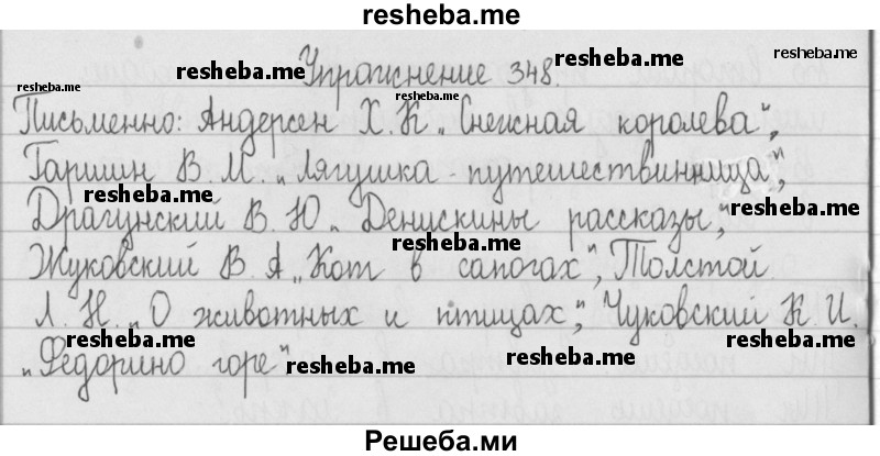     ГДЗ (Решебник) по
    русскому языку    2 класс
                Т.Г. Рамзаева
     /        упражнение № / 348
    (продолжение 2)
    