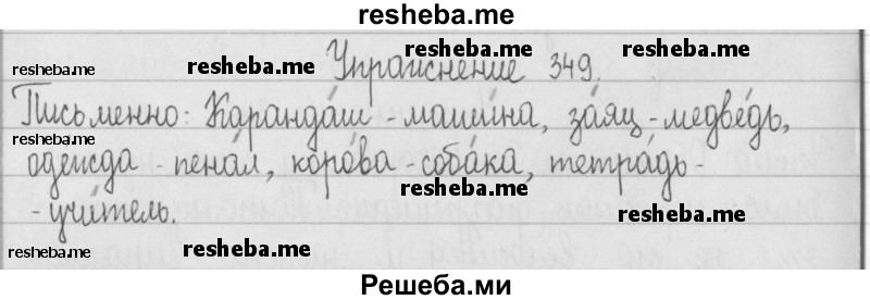     ГДЗ (Решебник) по
    русскому языку    2 класс
                Т.Г. Рамзаева
     /        упражнение № / 349
    (продолжение 2)
    