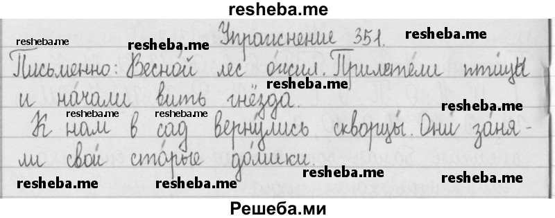     ГДЗ (Решебник) по
    русскому языку    2 класс
                Т.Г. Рамзаева
     /        упражнение № / 351
    (продолжение 2)
    