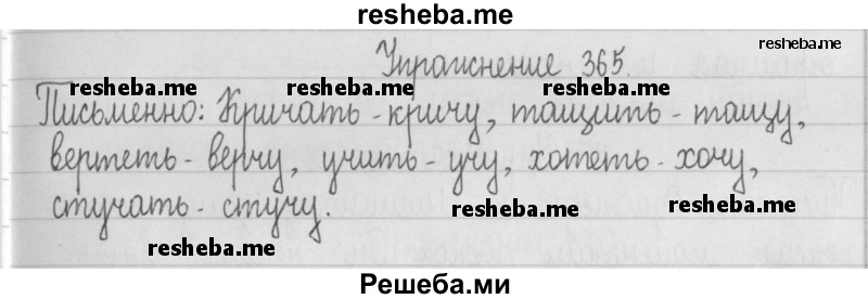     ГДЗ (Решебник) по
    русскому языку    2 класс
                Т.Г. Рамзаева
     /        упражнение № / 365
    (продолжение 2)
    