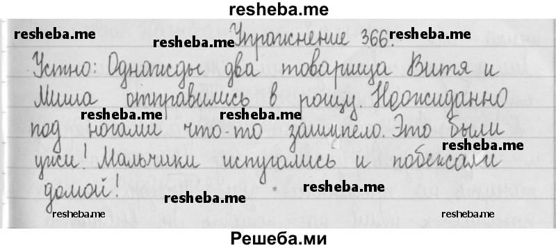     ГДЗ (Решебник) по
    русскому языку    2 класс
                Т.Г. Рамзаева
     /        упражнение № / 366
    (продолжение 2)
    