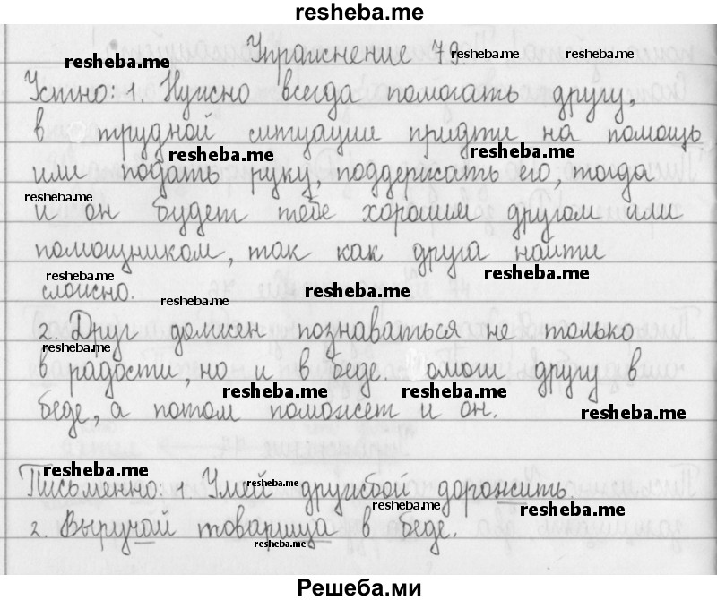     ГДЗ (Решебник) по
    русскому языку    2 класс
                Т.Г. Рамзаева
     /        упражнение № / 79
    (продолжение 2)
    