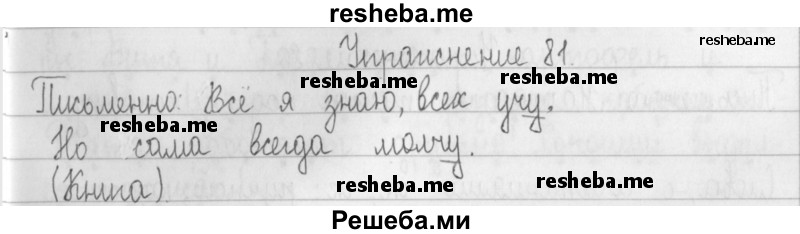     ГДЗ (Решебник) по
    русскому языку    2 класс
                Т.Г. Рамзаева
     /        упражнение № / 81
    (продолжение 2)
    