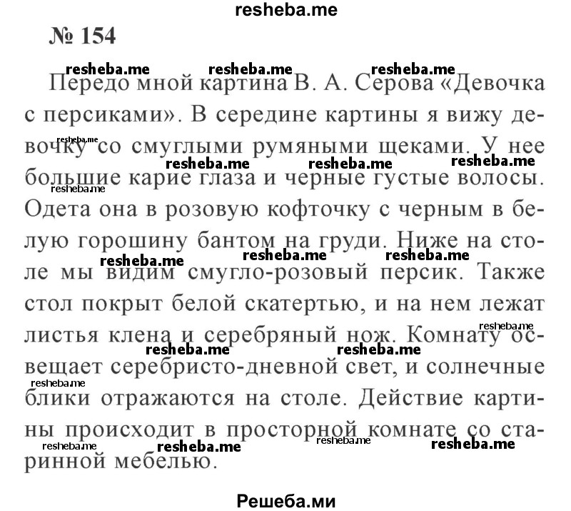 Русский язык 3 класс упражнение 154 сочинение по картине девочка с персиками