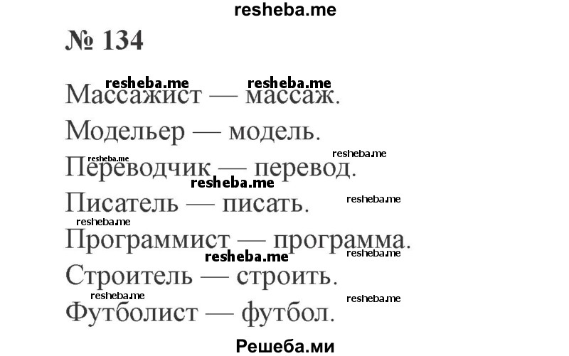     ГДЗ (Решебник №2) по
    русскому языку    3 класс
                В.П. Канакина
     /        часть 1 / упражнение № / 134
    (продолжение 2)
    
