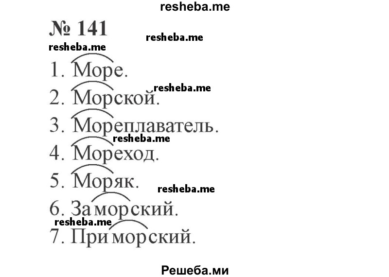     ГДЗ (Решебник №2) по
    русскому языку    3 класс
                В.П. Канакина
     /        часть 1 / упражнение № / 141
    (продолжение 2)
    
