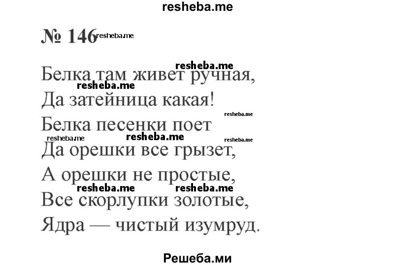     ГДЗ (Решебник №2) по
    русскому языку    3 класс
                В.П. Канакина
     /        часть 1 / упражнение № / 146
    (продолжение 2)
    