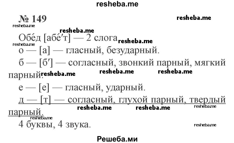     ГДЗ (Решебник №2) по
    русскому языку    3 класс
                В.П. Канакина
     /        часть 1 / упражнение № / 149
    (продолжение 2)
    