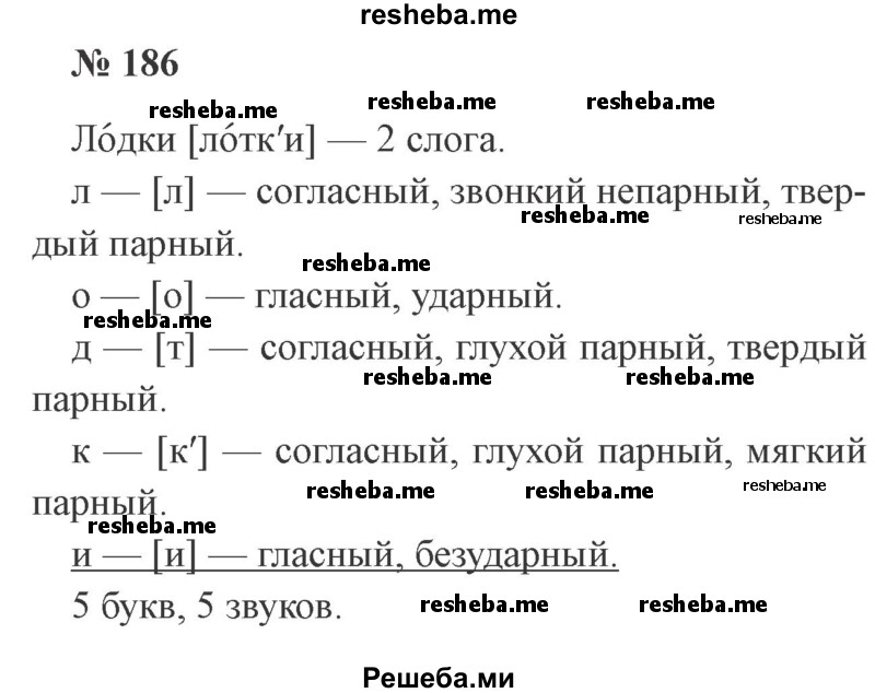     ГДЗ (Решебник №2) по
    русскому языку    3 класс
                В.П. Канакина
     /        часть 1 / упражнение № / 186
    (продолжение 2)
    