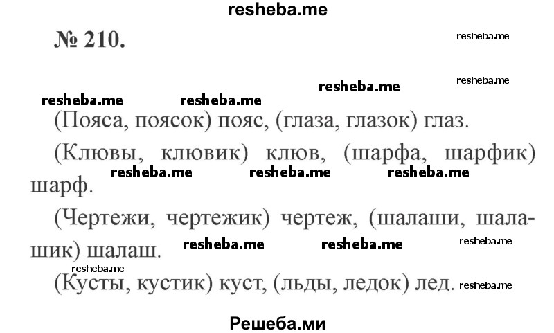     ГДЗ (Решебник №2) по
    русскому языку    3 класс
                В.П. Канакина
     /        часть 1 / упражнение № / 210
    (продолжение 2)
    