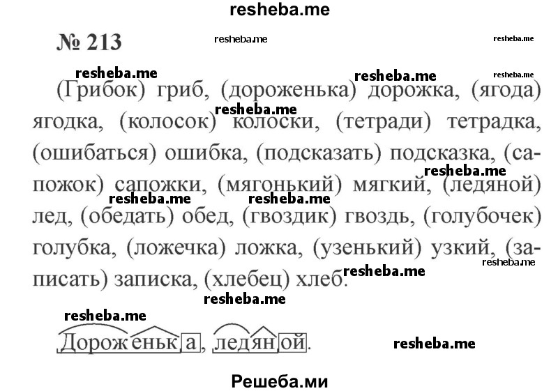     ГДЗ (Решебник №2) по
    русскому языку    3 класс
                В.П. Канакина
     /        часть 1 / упражнение № / 213
    (продолжение 2)
    