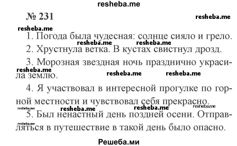     ГДЗ (Решебник №2) по
    русскому языку    3 класс
                В.П. Канакина
     /        часть 1 / упражнение № / 231
    (продолжение 2)
    
