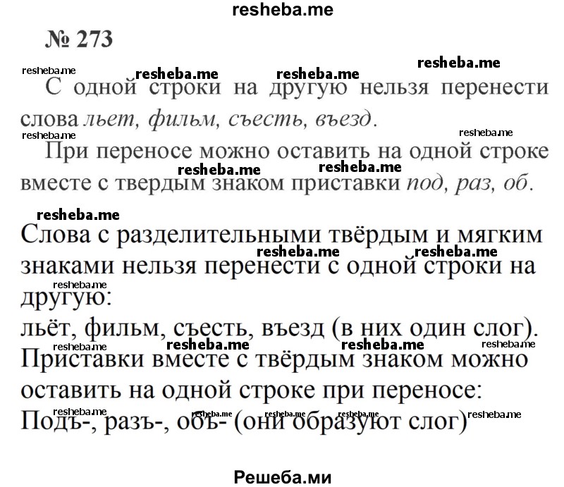     ГДЗ (Решебник №2) по
    русскому языку    3 класс
                В.П. Канакина
     /        часть 1 / упражнение № / 273
    (продолжение 2)
    