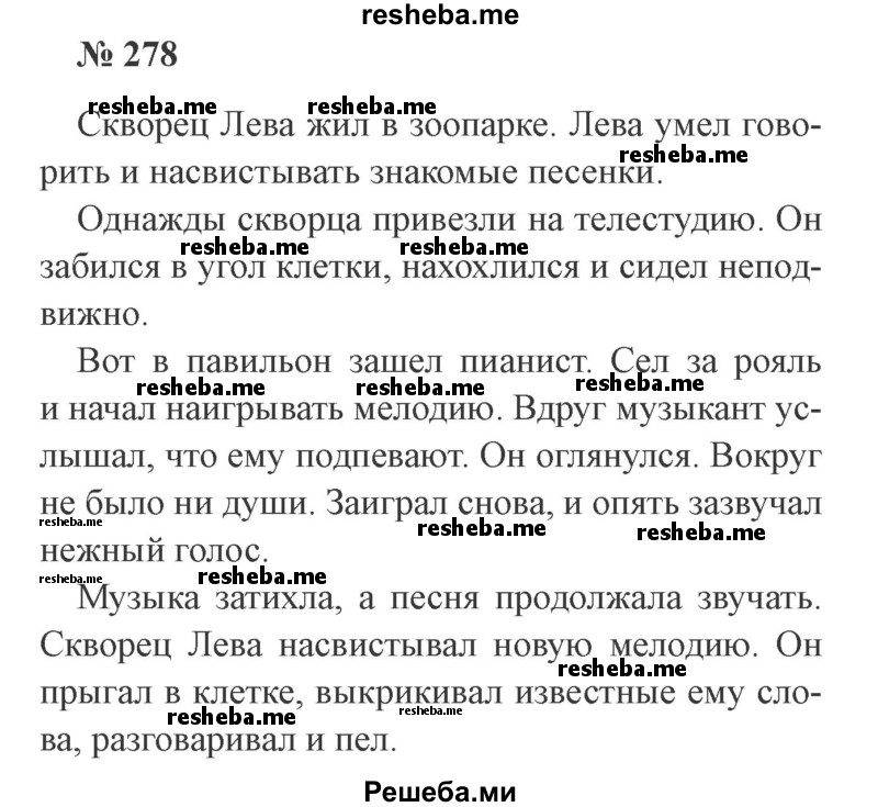     ГДЗ (Решебник №2) по
    русскому языку    3 класс
                В.П. Канакина
     /        часть 1 / упражнение № / 278
    (продолжение 2)
    