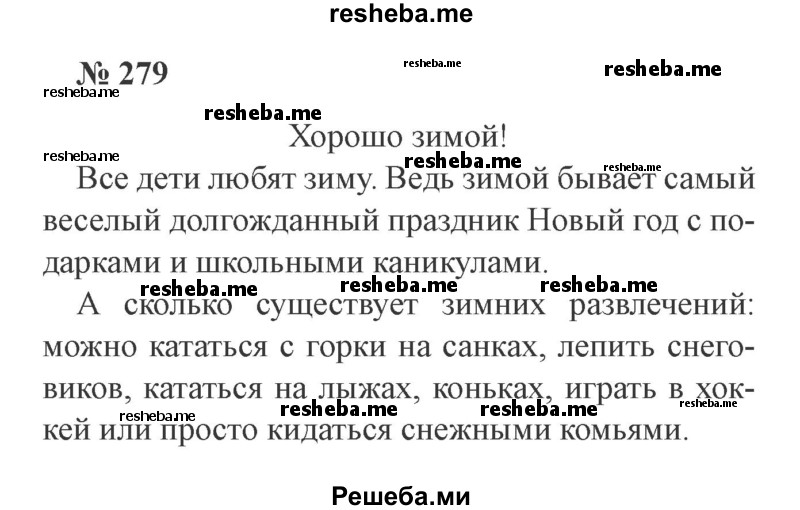     ГДЗ (Решебник №2) по
    русскому языку    3 класс
                В.П. Канакина
     /        часть 1 / упражнение № / 279
    (продолжение 2)
    