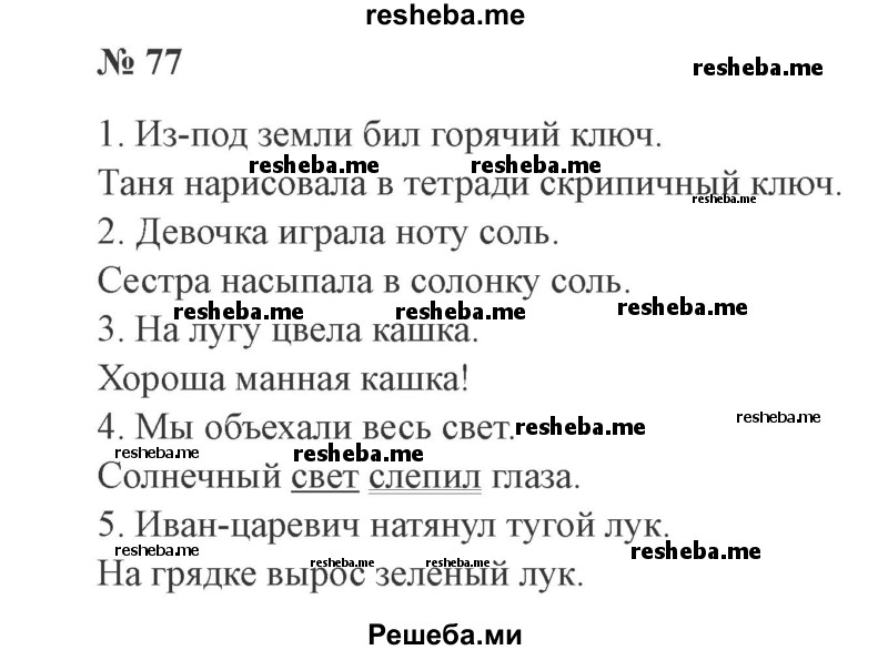     ГДЗ (Решебник №2) по
    русскому языку    3 класс
                В.П. Канакина
     /        часть 1 / упражнение № / 77
    (продолжение 2)
    