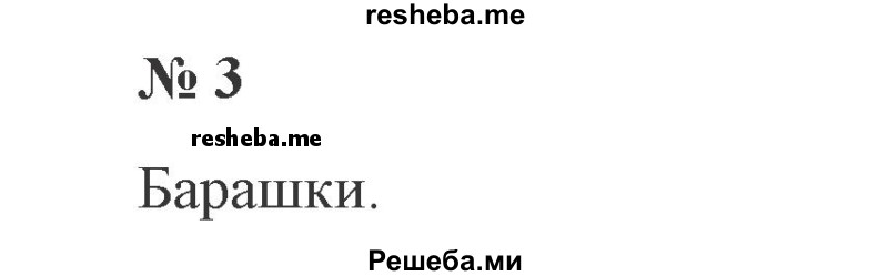     ГДЗ (Решебник №2) по
    русскому языку    3 класс
                В.П. Канакина
     /        часть 1 / проверь себя / стр. 71 / 3
    (продолжение 2)
    