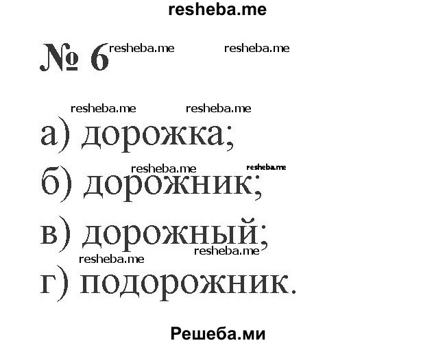     ГДЗ (Решебник №2) по
    русскому языку    3 класс
                В.П. Канакина
     /        часть 1 / проверь себя / стр. 100 / 6
    (продолжение 2)
    