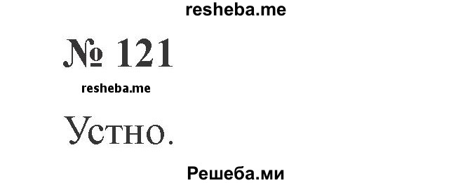     ГДЗ (Решебник №2) по
    русскому языку    3 класс
                В.П. Канакина
     /        часть 2 / упражнение / 121
    (продолжение 2)
    