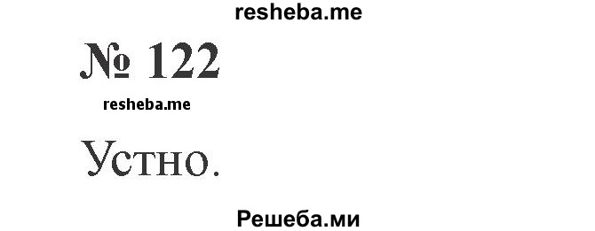     ГДЗ (Решебник №2) по
    русскому языку    3 класс
                В.П. Канакина
     /        часть 2 / упражнение / 122
    (продолжение 2)
    