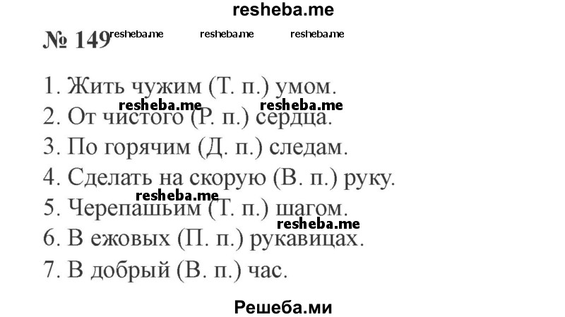     ГДЗ (Решебник №2) по
    русскому языку    3 класс
                В.П. Канакина
     /        часть 2 / упражнение / 149
    (продолжение 2)
    