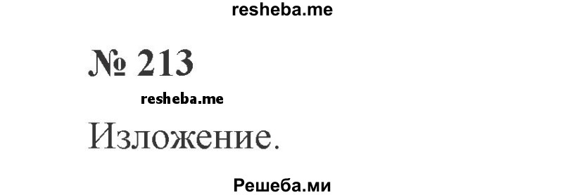    ГДЗ (Решебник №2) по
    русскому языку    3 класс
                В.П. Канакина
     /        часть 2 / упражнение / 213
    (продолжение 2)
    