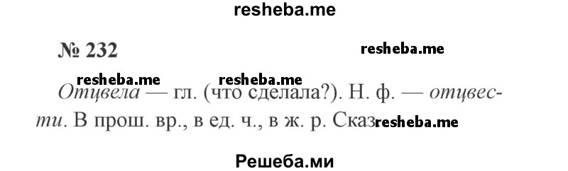     ГДЗ (Решебник №2) по
    русскому языку    3 класс
                В.П. Канакина
     /        часть 2 / упражнение / 232
    (продолжение 2)
    