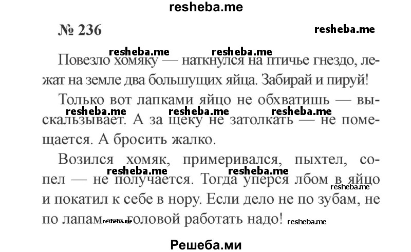     ГДЗ (Решебник №2) по
    русскому языку    3 класс
                В.П. Канакина
     /        часть 2 / упражнение / 236
    (продолжение 2)
    