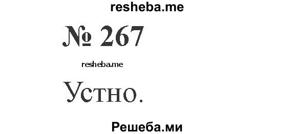     ГДЗ (Решебник №2) по
    русскому языку    3 класс
                В.П. Канакина
     /        часть 2 / упражнение / 267
    (продолжение 2)
    