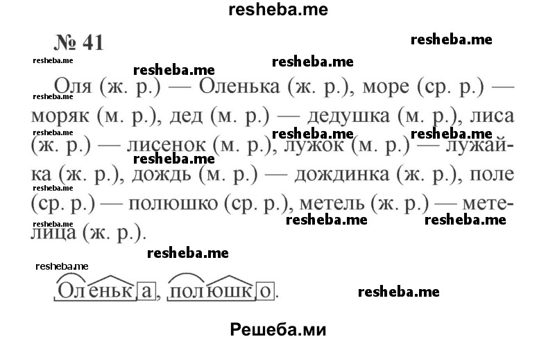     ГДЗ (Решебник №2) по
    русскому языку    3 класс
                В.П. Канакина
     /        часть 2 / упражнение / 41
    (продолжение 2)
    