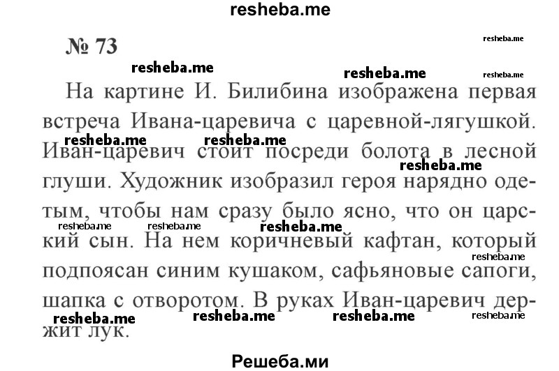     ГДЗ (Решебник №2) по
    русскому языку    3 класс
                В.П. Канакина
     /        часть 2 / упражнение / 73
    (продолжение 2)
    