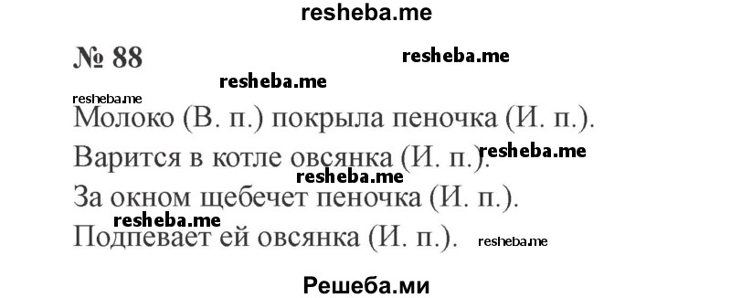     ГДЗ (Решебник №2) по
    русскому языку    3 класс
                В.П. Канакина
     /        часть 2 / упражнение / 88
    (продолжение 2)
    