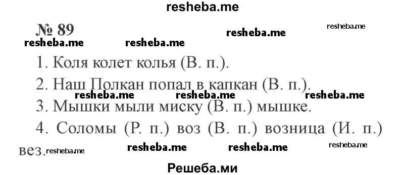     ГДЗ (Решебник №2) по
    русскому языку    3 класс
                В.П. Канакина
     /        часть 2 / упражнение / 89
    (продолжение 2)
    