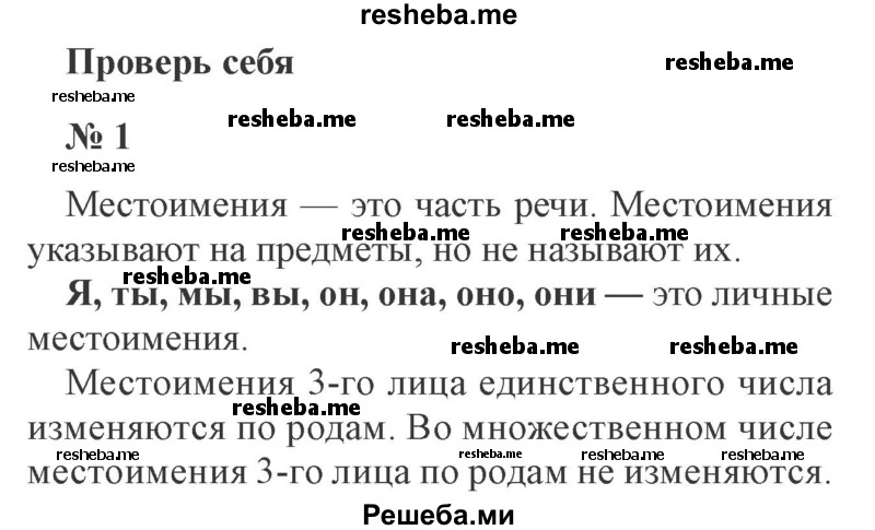     ГДЗ (Решебник №2) по
    русскому языку    3 класс
                В.П. Канакина
     /        часть 2 / проверь себя / стр. 98 / 1
    (продолжение 2)
    