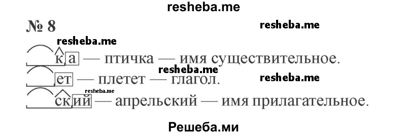    ГДЗ (Решебник №2) по
    русскому языку    3 класс
                В.П. Канакина
     /        часть 2 / проверь себя / стр. 130 / 8
    (продолжение 2)
    