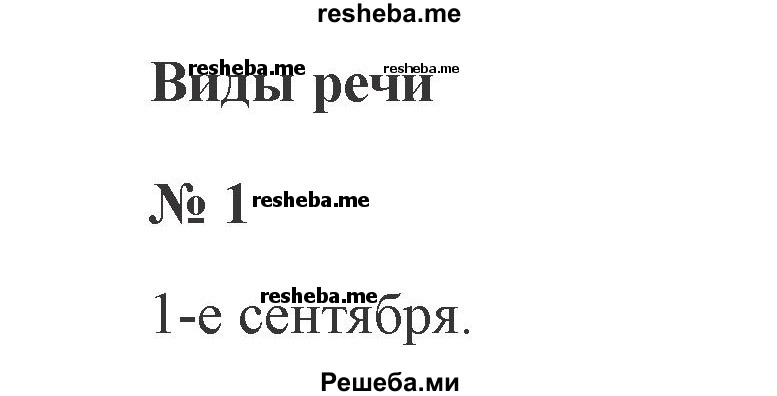     ГДЗ (Решебник 2015 №3) по
    русскому языку    3 класс
                В.П. Канакина
     /        часть 1 / упражнение / 1
    (продолжение 2)
    