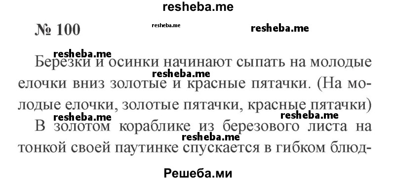     ГДЗ (Решебник 2015 №3) по
    русскому языку    3 класс
                В.П. Канакина
     /        часть 1 / упражнение / 100
    (продолжение 2)
    