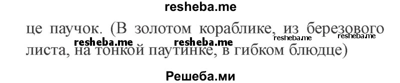     ГДЗ (Решебник 2015 №3) по
    русскому языку    3 класс
                В.П. Канакина
     /        часть 1 / упражнение / 100
    (продолжение 3)
    