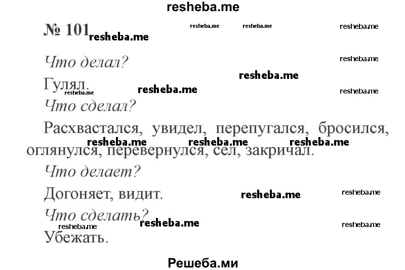     ГДЗ (Решебник 2015 №3) по
    русскому языку    3 класс
                В.П. Канакина
     /        часть 1 / упражнение / 101
    (продолжение 2)
    