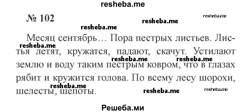     ГДЗ (Решебник 2015 №3) по
    русскому языку    3 класс
                В.П. Канакина
     /        часть 1 / упражнение / 102
    (продолжение 2)
    