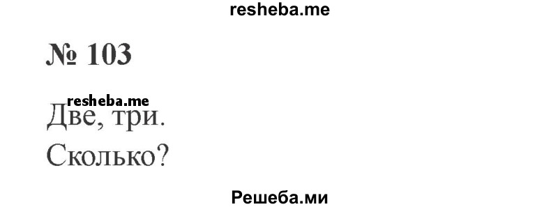     ГДЗ (Решебник 2015 №3) по
    русскому языку    3 класс
                В.П. Канакина
     /        часть 1 / упражнение / 103
    (продолжение 2)
    