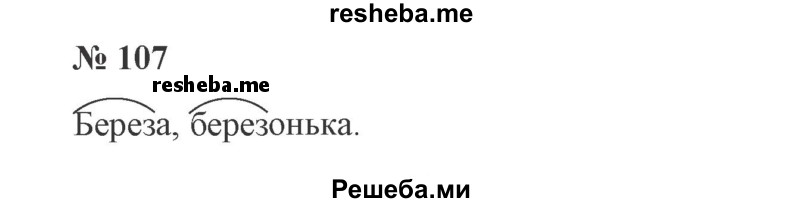     ГДЗ (Решебник 2015 №3) по
    русскому языку    3 класс
                В.П. Канакина
     /        часть 1 / упражнение / 107
    (продолжение 2)
    