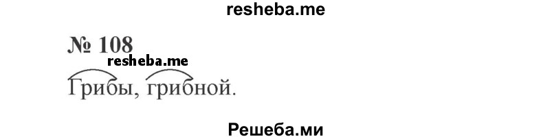     ГДЗ (Решебник 2015 №3) по
    русскому языку    3 класс
                В.П. Канакина
     /        часть 1 / упражнение / 108
    (продолжение 2)
    