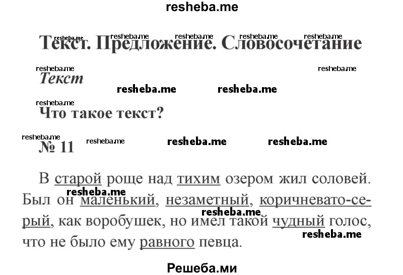     ГДЗ (Решебник 2015 №3) по
    русскому языку    3 класс
                В.П. Канакина
     /        часть 1 / упражнение / 11
    (продолжение 2)
    