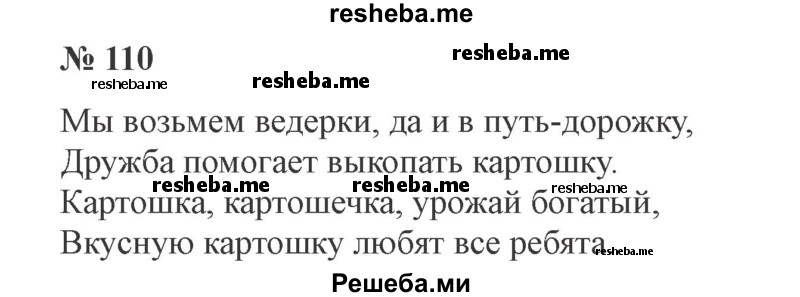     ГДЗ (Решебник 2015 №3) по
    русскому языку    3 класс
                В.П. Канакина
     /        часть 1 / упражнение / 110
    (продолжение 2)
    