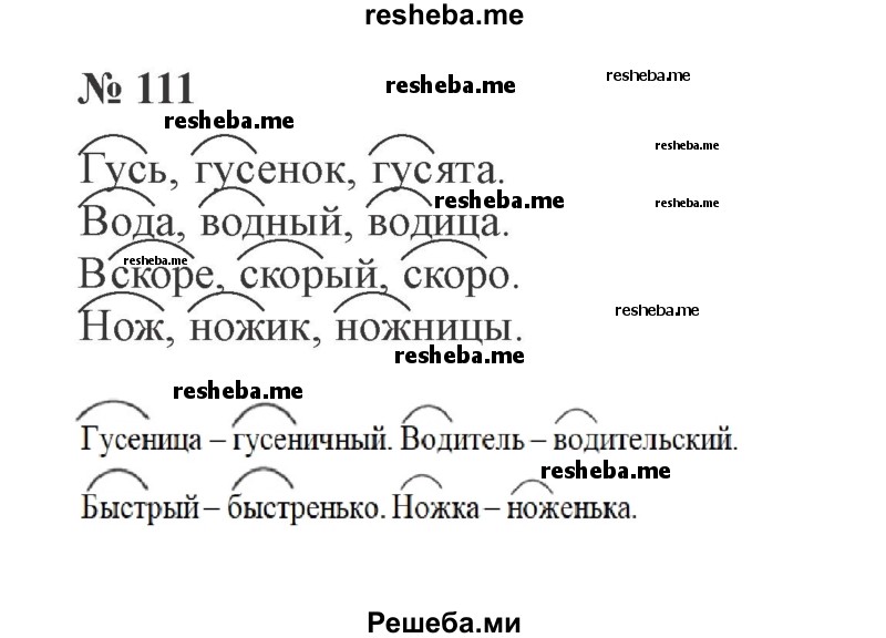     ГДЗ (Решебник 2015 №3) по
    русскому языку    3 класс
                В.П. Канакина
     /        часть 1 / упражнение / 111
    (продолжение 2)
    