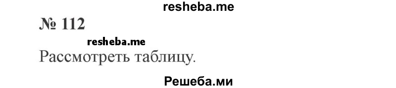     ГДЗ (Решебник 2015 №3) по
    русскому языку    3 класс
                В.П. Канакина
     /        часть 1 / упражнение / 112
    (продолжение 2)
    