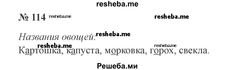     ГДЗ (Решебник 2015 №3) по
    русскому языку    3 класс
                В.П. Канакина
     /        часть 1 / упражнение / 114
    (продолжение 2)
    